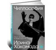 Чиллософия: Опыты выхода из безвыходности