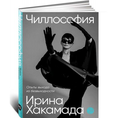 Чиллософия: Опыты выхода из безвыходности