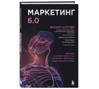 Маркетинг 6.0. Будущее за иммерсивностью, слиянием цифрового и физического миров