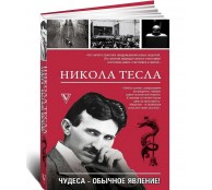 Никола Тесла. Чудеса - обычное явление! Никола Тесла. Чудеса - обычное явление!