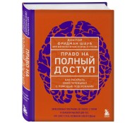 Право на полный доступ. Как раскрыть свой потенциал с помощью подсознания Право на полный доступ. Как раскрыть свой потенциал с помощью подсознания
