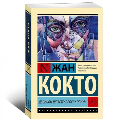 Двойной шпагат. Орфей. Опиум