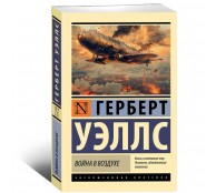 Война в воздухе