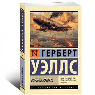 Война в воздухе