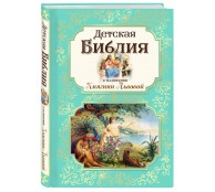 Детская Библия в изложении Княгини Львовой Детская Библия в изложении Княгини Львовой