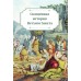 Детская Библия в изложении Княгини Львовой Детская Библия в изложении Княгини Львовой