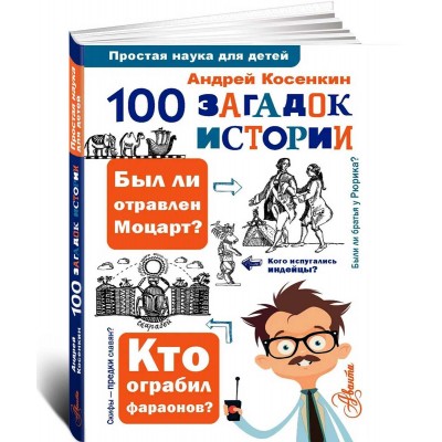 100 загадок истории