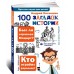 100 загадок истории