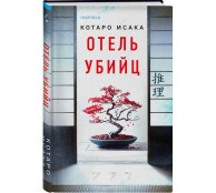 Отель убийц