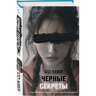 Черные секреты