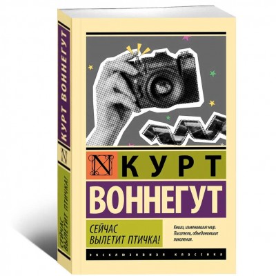 Сейчас вылетит птичка!