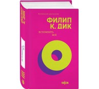 Вспомнить все (Полное собрание рассказов #4)