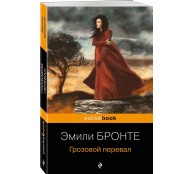 Грозовой перевал