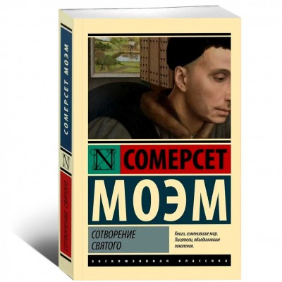 Сотворение Святого