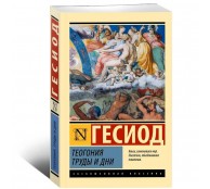 Теогония. Труды и дни