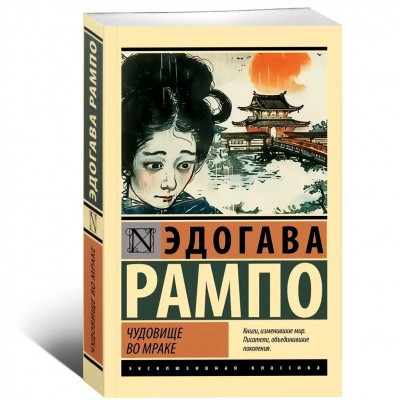 Чудовище во мраке