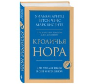 Кроличья нора или Что мы знаем о себе и Вселенной