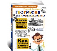 География для любознательных