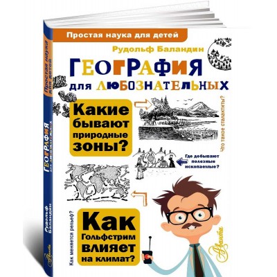 География для любознательных