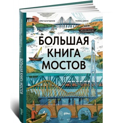 Большая книга мостов