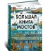 Большая книга мостов