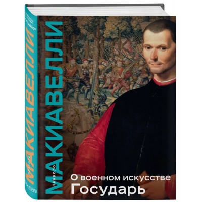 О военном искусстве. Государь. Коллекционное издание (уникальная технология с эффектом закрашенного обреза) О военном искусстве. Государь. Коллекционное издание (уникальная технология с эффектом закрашенного обреза)