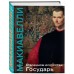 О военном искусстве. Государь. Коллекционное издание (уникальная технология с эффектом закрашенного обреза) О военном искусстве. Государь. Коллекционное издание (уникальная технология с эффектом закрашенного обреза)