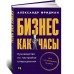 Бизнес как часы: Руководство по настройке операционки