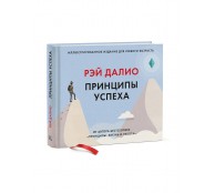 Принципы успеха