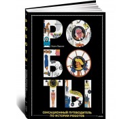 Роботы. Сенсационный путеводитель по истории роботов