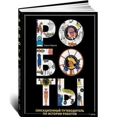 Роботы. Сенсационный путеводитель по истории роботов