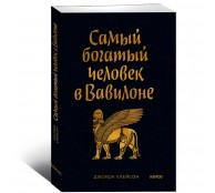 Самый богатый человек в Вавилоне