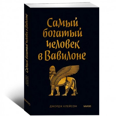 Самый богатый человек в Вавилоне