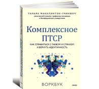 Комплексное ПТСР. Как справиться с гневом и страхом и вернуть идентичность. Воркбук