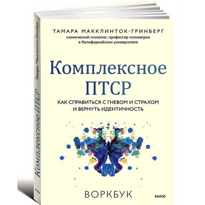 Комплексное ПТСР. Как справиться с гневом и страхом и вернуть идентичность. Воркбук