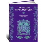 Тибетская Книга мертвых