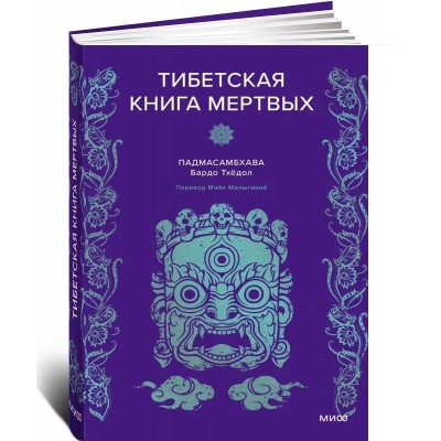 Тибетская Книга мертвых