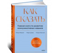 Как сказать. Главная книга по развитию коммуникативных навыков Как сказать. Главная книга по развитию коммуникативных навыков