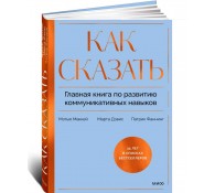 Как сказать. Главная книга по развитию коммуникативных навыков