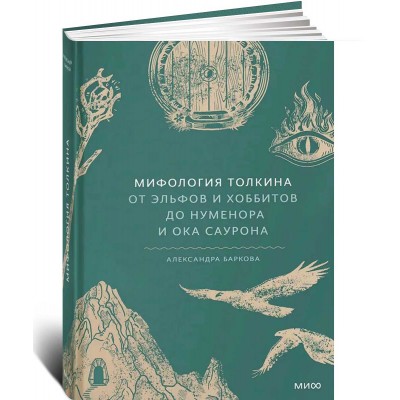 Мифология Толкина. От эльфов и хоббитов до Нуменора и Ока Саурона