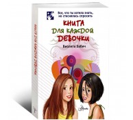 Книга для каждой девочки