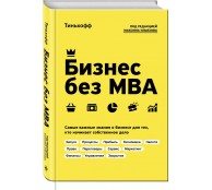 Бизнес без MBA. Под редакцией Максима Ильяхова Бизнес без MBA. Под редакцией Максима Ильяхова