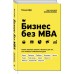 Бизнес без MBA. Под редакцией Максима Ильяхова Бизнес без MBA. Под редакцией Максима Ильяхова