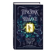 Призрак на чердаке (выпуск 2)