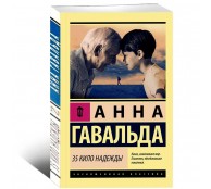 35 кило надежды