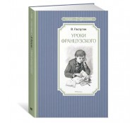 Уроки французского