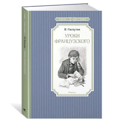 Уроки французского