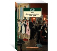 Его превосходительство Эжен Ругон