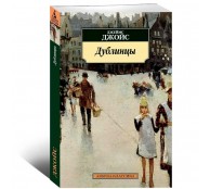 Дублинцы
