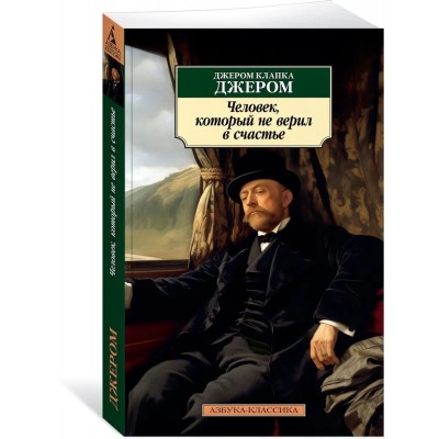 Человек, который не верил в счастье